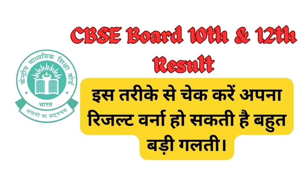 CBSE Board 10th & 12th Result देखने का सही तरीका