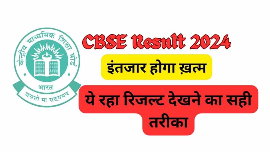 CBSE Result 2024 जाने रिजल्ट देखने का सही तरीका
