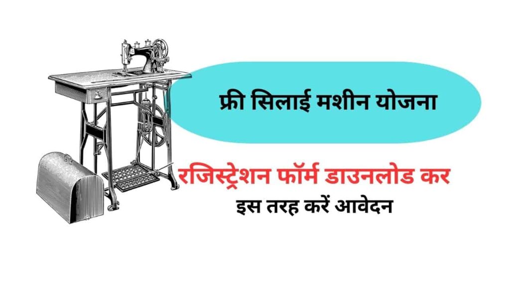 Free Silai Machine Yojana