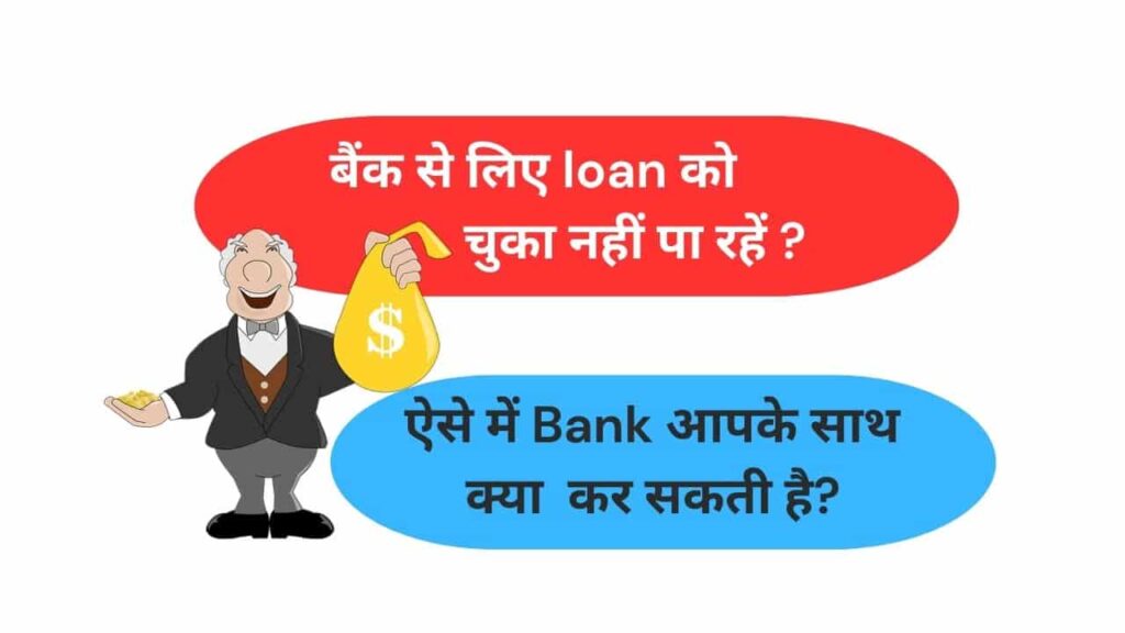 Loan nahi bharne par kya ho sakta hai