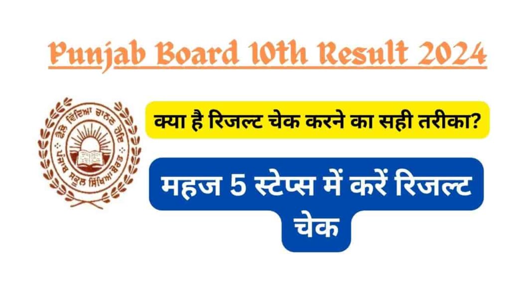 Punjab Board 10th Result 2024